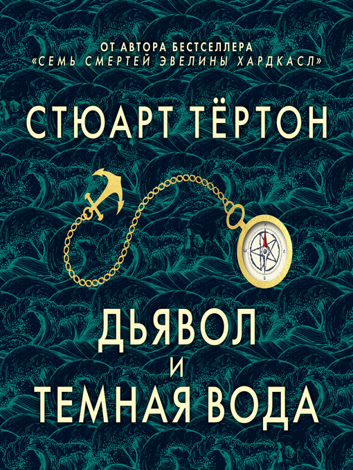 Title details for Дьявол и темная вода by Стюарт Тёртон - Available